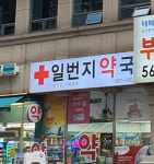 일번지약국