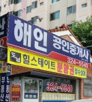 해인공인중개사사무소