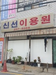 신선이용원