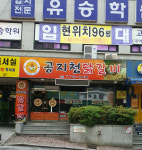 공지천닭갈비본점