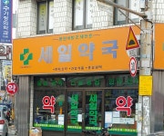 세일약국