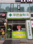 푸른솔약국
