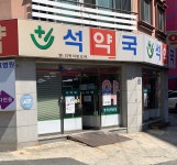 석약국