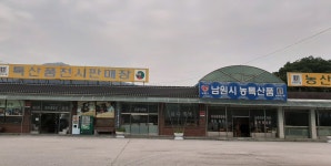 남원시농특산품전시판매장