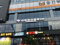 신준현신경과의원
