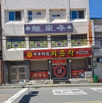 지존각