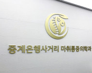 중계은행사거리마취통증의학과의원
