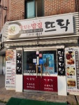 뜨락설곰탕