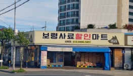 보령사료할인마트 보령점
