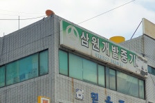 삼원개발중기