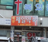 예산제일약국