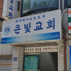 큰빛교회