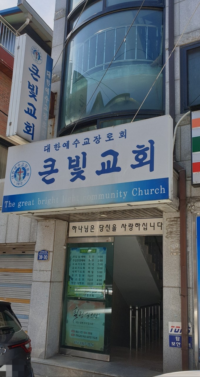 큰빛교회 사진 1