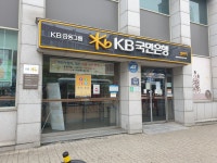 KB국민은행 암사역