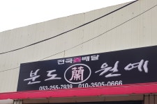 분도난원예