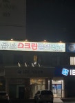 프렌즈스크린 골드스크린골프