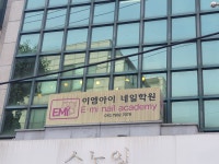 EMi네일학원