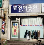 동성이용원