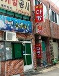 육교다방
