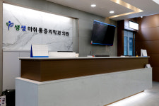 생생통증의학과의원