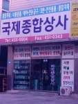국제종합상사