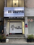 울림실용음악학원