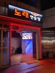 패밀리노래방