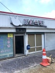강원식당