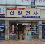신일전자