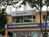장나실헤어