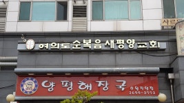 여의도순복음새평양교회