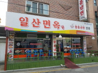 일산면옥