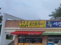 예당호공인중개사사무소