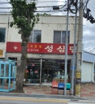 성심당