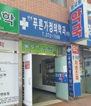 장기푸른가정의학과의원