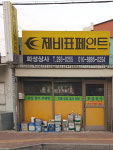 제비표페인트화성상사