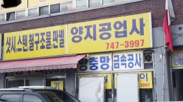양지공업사