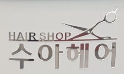 수아헤어