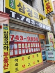 만촌삼정코아공인중개사사무소