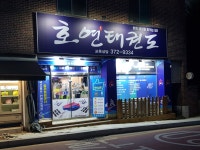 호연태권스쿨