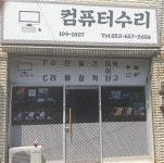 컴퓨터수리