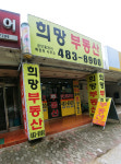 희망공인중개사사무소