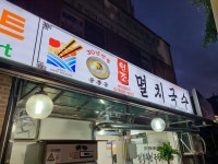 공릉동원조멸치국수 원남점