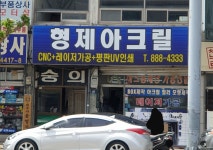형제아크릴