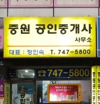 중원공인중개사사무소