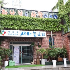 새하늘교회