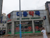 대웅약국