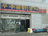 우수종합상사
