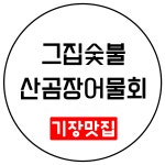 그집숯불산곰장어물회