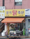 경기닭축산